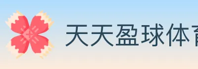 天天盈球体育直播 logo